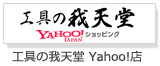 工具の我天堂　Yahoo!店