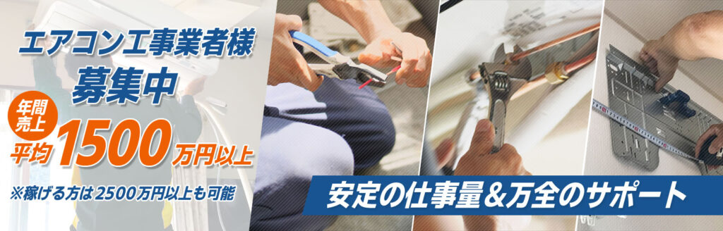 エアコン工事、電気工事全般 協力業者様募集｜株式会社ジョイントサービス